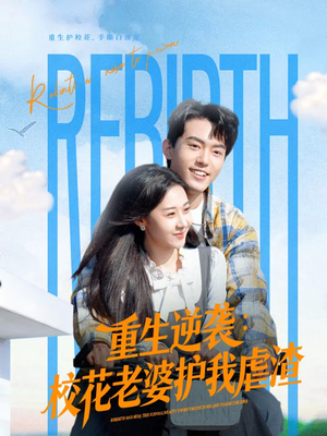 重生逆袭：校花老婆护我虐渣（60集）短剧分享好剧推荐