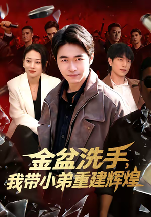 金盆洗手，我带小弟重建辉煌（106集）短剧全集免费观看
