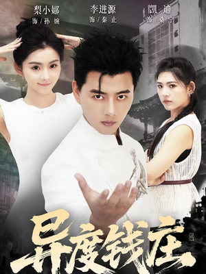 异度钱庄（60集）好看短剧看不停