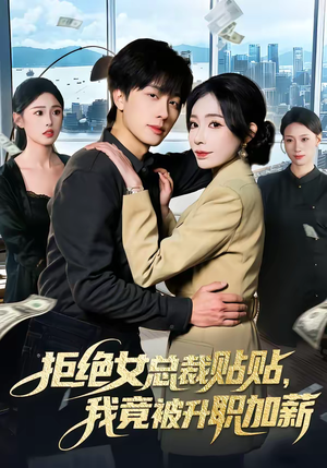 拒绝女总裁贴贴，我竟被升职加薪（106集）一毛不花追完整部短剧