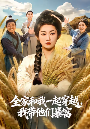 全家和我一起穿越，我带他们暴富（68集）全部免费看全集短剧