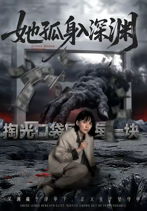 她孤身入深渊（55集）都市短剧推荐免费看