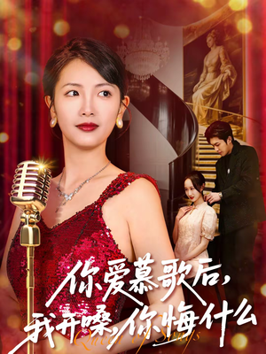 你爱慕歌后，我开嗓，你悔什么（76集）短剧推荐太好看了