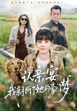 认亲宴，我亲手断了她的豪门梦（49集）每天更新短剧一起来追吧