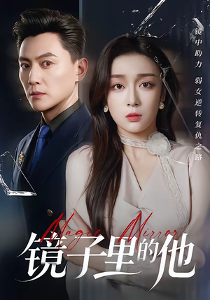 镜子里的他（58集）真的太好看了短剧分享平台