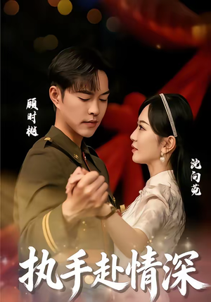 执手赴情深（80集）超级好看短剧推荐