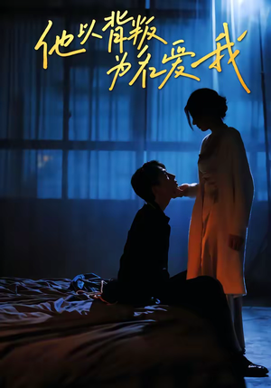 他以背叛为名爱我（60集）好看的短剧来了