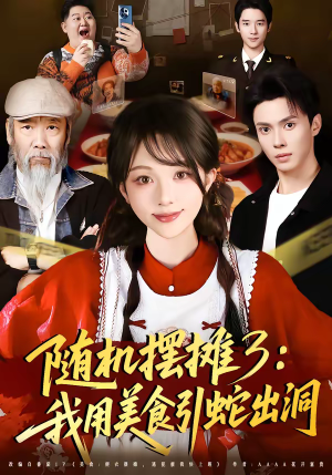 随机摆摊3：我用美食引蛇出洞（60集）火爆短剧来袭抢先看