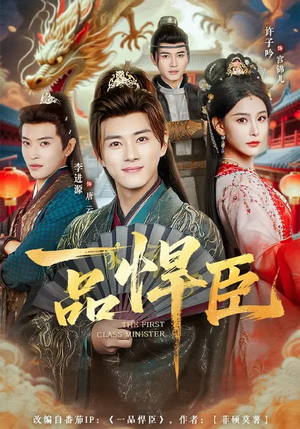 一品悍臣（90集）精彩不断短剧免费看