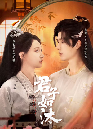 君子如沐（77集）热播短剧排行榜