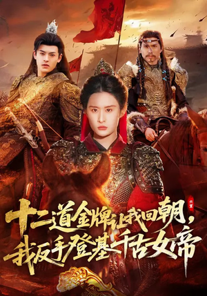 十二道金牌让我回朝，我反手登基千古女帝（70集）短剧宝藏全集限免看