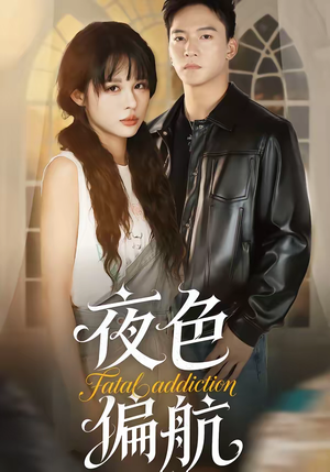 夜色偏航（68集）火热短剧抢先看