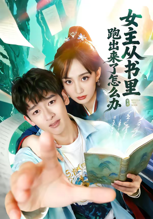 女主从书里跑出来了怎么办（79集）在线看到短剧大结局