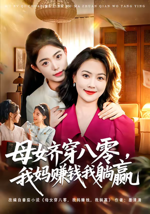 母女齐穿八零，我妈赚钱我躺赢（80集）超火短剧抢先看全集太好看了