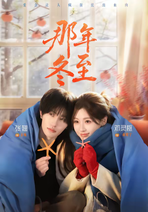 那年冬至（81集）每日更新短剧精彩片段