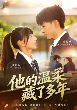他的温柔藏了多年（60集）零花钱看整部短剧