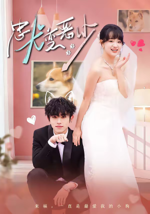 惊！我家来福变恶少了＆忠犬变恶少（80集）短剧在哪个平台