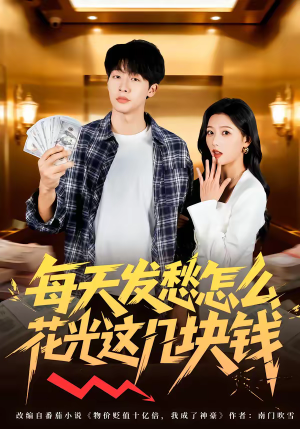 每天发愁怎么花光这几块钱（63集）正能量短剧分享