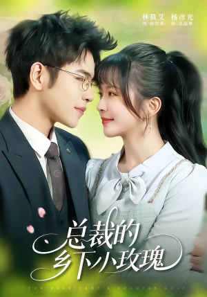 总裁的乡下小玫瑰（102集）短剧追到爽热门短剧抢先看