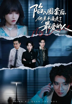 陷入圈套后，他亲手逼走了最爱的人（45集）最新短剧正在热播