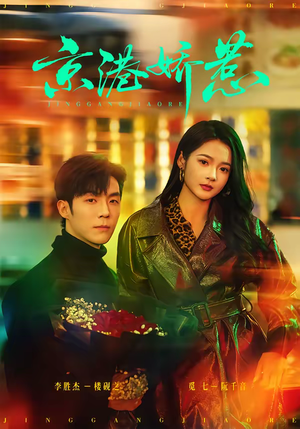 京港娇惹（69集）经典老剧短剧免费看