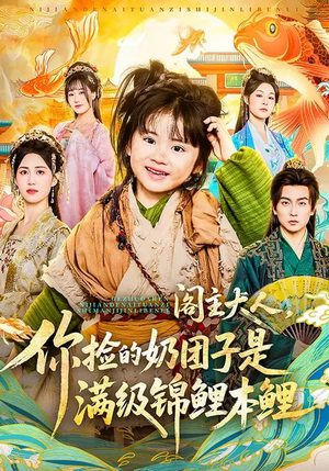 阁主大人，你捡的奶团子是满级锦鲤本鲤（70集）热门情感家庭短剧