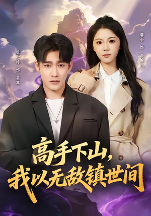 高手下山，我以无敌镇世间（80集）短剧热播全集免费追