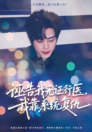 诬告我无证行医，我靠系统复仇（80集）短剧追剧推荐