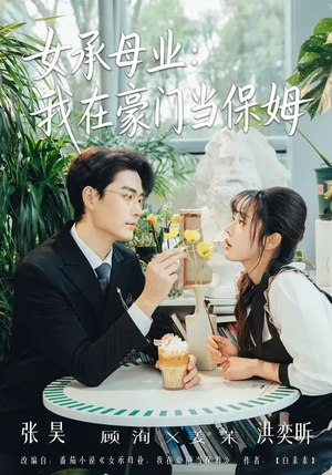女承母业：我在豪门当保姆（68集）超级好看短剧推荐