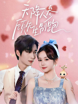 天降人参顾先生别跑（60集）一毛不花追完短剧