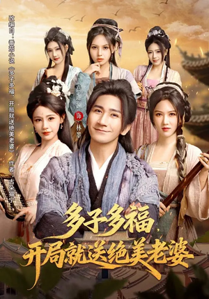 多子多福，开局就送绝美老婆（80集）不要钱看完整部短剧