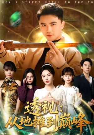 透视：从地摊到巅峰（81集）全集都可以免费看的热门短剧