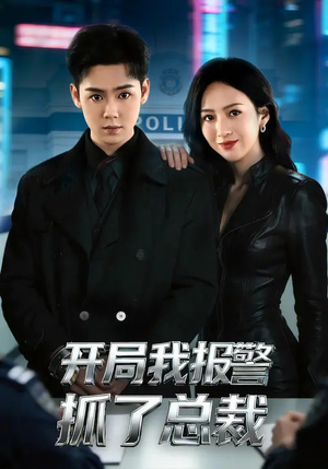 开局我报警抓了总裁（79集）追风的女孩短剧