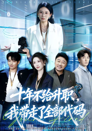 十年不给升职，我带走了全部代码（60集）免费看热门短剧推荐
