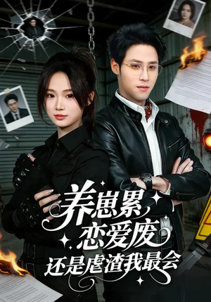 养崽累，恋爱废，还是虐渣我最会（80集）一口气全集短剧免费观看
