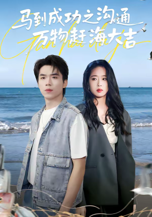 马到成功之沟通万物赶海大吉（85集）热门短剧推荐推荐