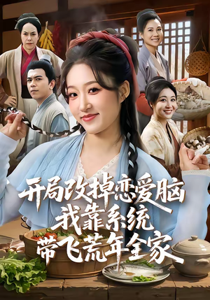 开局改掉恋爱脑，我靠系统带飞荒年全家（60集）短剧全集特惠限时看