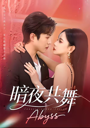 暗夜共舞（80集）火爆短剧来袭好看又上头的短剧