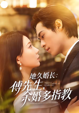 地久婚长：傅先生，余婚多指教（70集）这部短剧太好看