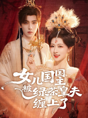 女儿国国主今日被撩了吗（77集）因为一个片段看了整部短剧