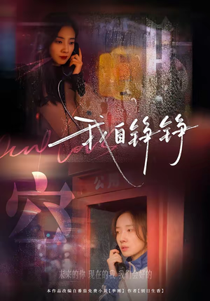 我自铮铮（51集）热门短剧电影推荐