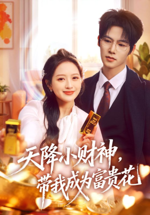 天降小财神，带我成为富贵花（71集）热门短剧抢先看全集