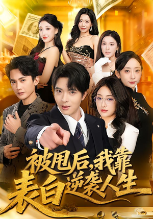 被甩后，我靠表白逆袭人生（73集）短剧分享请耐心看完