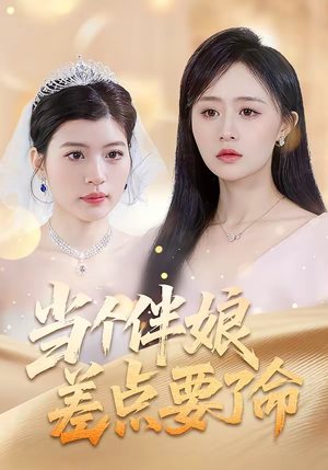 当个伴娘差点要了命（30集）热门短剧在线看