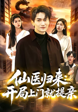 仙医归来：开局上门就提亲（101集）爆火短剧追不停