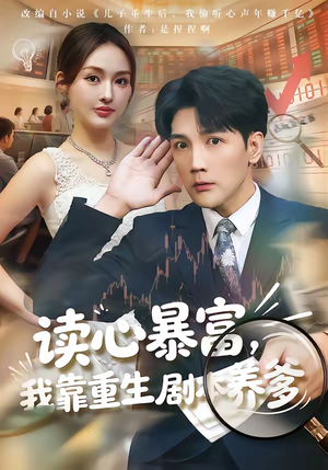 读心暴富，我靠重生剧本养爹（81集）全集免费看热门短剧推荐