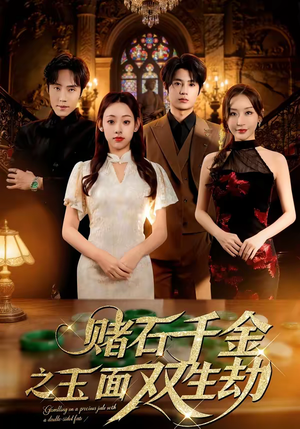 赌石千金之玉面双生劫（45集）免费看热门短剧推荐