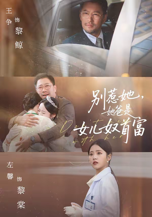 别惹她，她爸是女儿奴首富（74集）红果免费看短剧