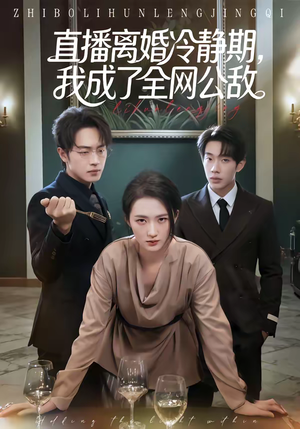直播离婚冷静期，我成了全网公敌（70集）短剧限免全集任你点