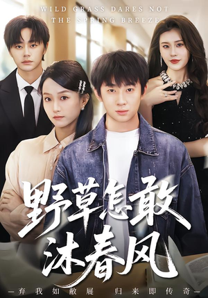 野草怎敢沐春风（61集）这个短剧看着太上头了